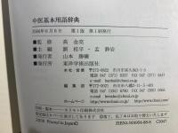 中医基本用語辞典