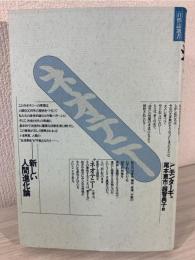 ネオテニー : 新しい人間進化論