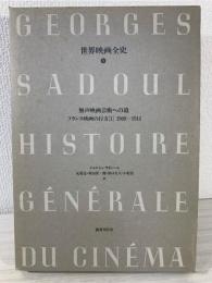 世界映画全史 