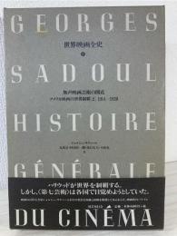 世界映画全史 