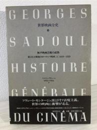 世界映画全史 