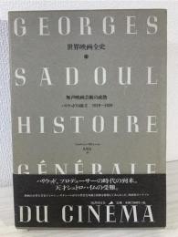 世界映画全史 