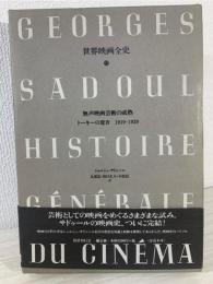 無声映画芸術の成熟 : トーキーの跫音1919‐1929