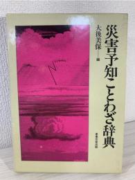 災害予知ことわざ辞典