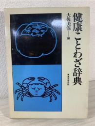 健康ことわざ辞典