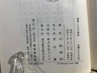 健康ことわざ辞典