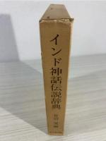 インド神話伝説辞典