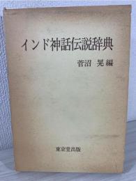 インド神話伝説辞典