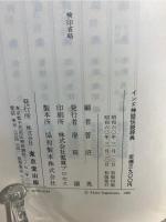 インド神話伝説辞典