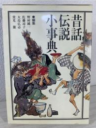 昔話・伝説小事典