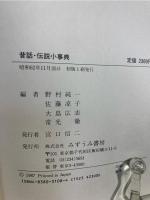 昔話・伝説小事典