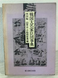 戦国大名家臣団事典