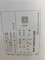 戦国大名家臣団事典