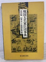 戦国大名家臣団事典 