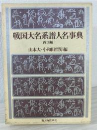 戦国大名系譜人名事典