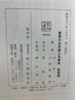 戦国大名系譜人名事典