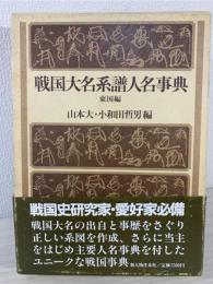 戦国大名系譜人名事典 