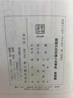 戦国大名系譜人名事典 