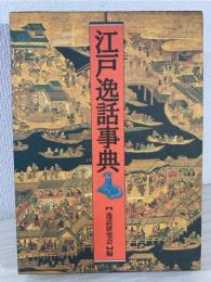 江戸逸話事典