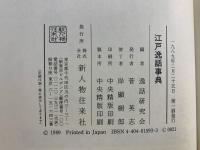 江戸逸話事典