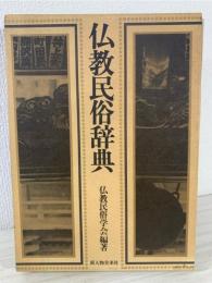 仏教民俗辞典