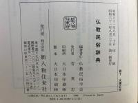 仏教民俗辞典