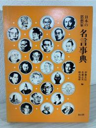 日本の思想家名言事典