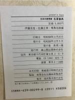 日本の思想家名言事典
