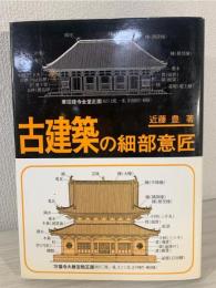 古建築の細部意匠