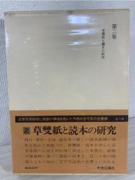 水谷不倒著作集