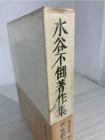 水谷不倒著作集