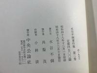 水谷不倒著作集