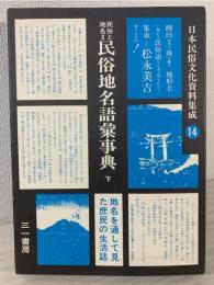 日本民俗文化資料集成