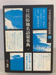 日本民俗文化資料集成 