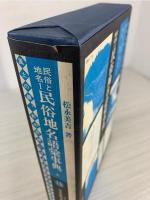 日本民俗文化資料集成 
