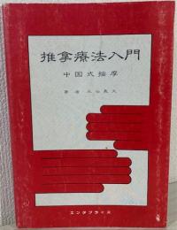 推拿療法入門　中国式按摩