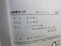 推拿療法入門　中国式按摩