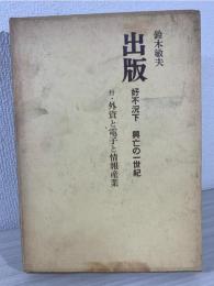 出版 : 好不況下 興亡の一世紀