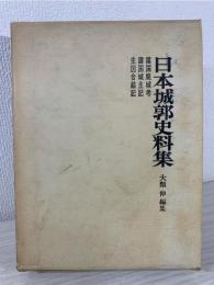 日本城郭史料集