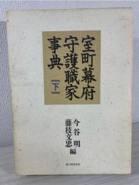 室町幕府守護職家事典