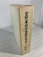 室町幕府守護職家事典