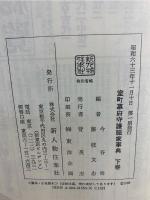 室町幕府守護職家事典