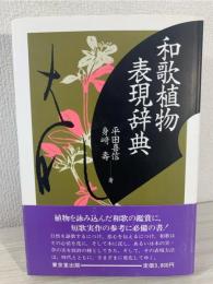 和歌植物表現辞典