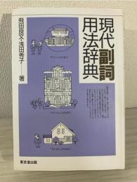 現代副詞用法辞典