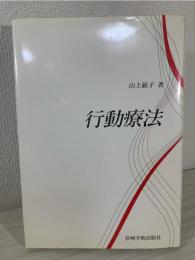 行動療法