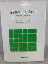 原初なる一を求めて : 転移神経症と転移精神病