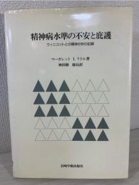 精神病水準の不安と庇護 : ウィニコットとの精神分析の記録