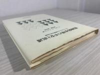 精神病水準の不安と庇護 : ウィニコットとの精神分析の記録