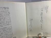 精神病水準の不安と庇護 : ウィニコットとの精神分析の記録