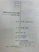 精神病水準の不安と庇護 : ウィニコットとの精神分析の記録